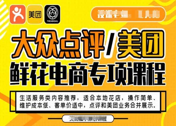 大众点评/美团鲜花电商专项课程，操作简单、维护成本低、客单价适中，点评和美团业务合并展示 - 小毅网创-小毅网创