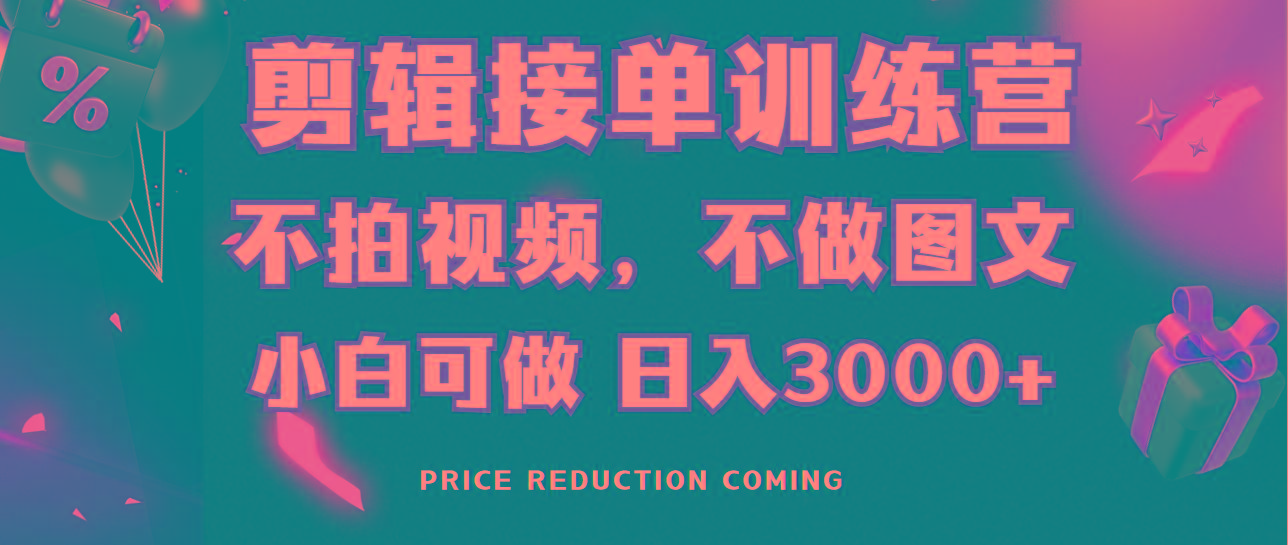 剪辑接单训练营，不拍视频，不做图文，适合所有人，日入3000+-小毅网创