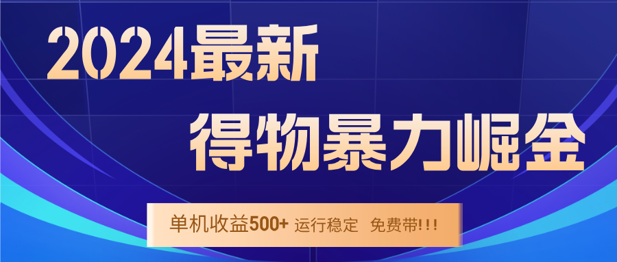 2024得物掘金 稳定运行9个多月 单窗口24小时运行 收益300-400左右-小毅网创