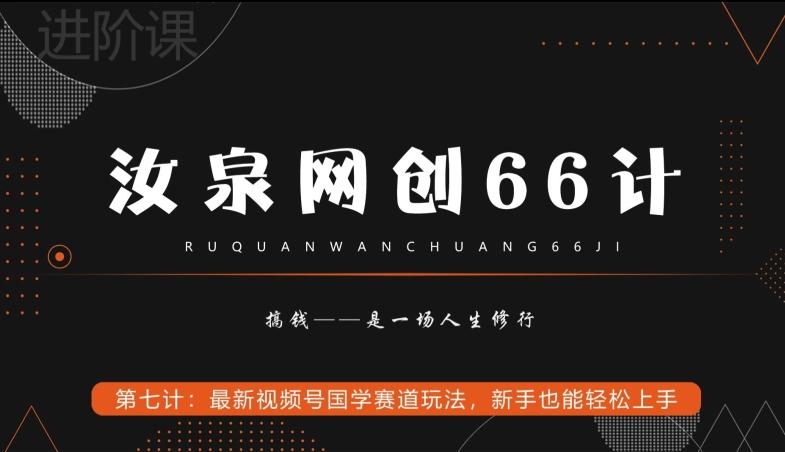 汝泉网创66计之第7计：最新视频号国学赛道玩法，新手也能轻松上手 - 小毅网创-小毅网创