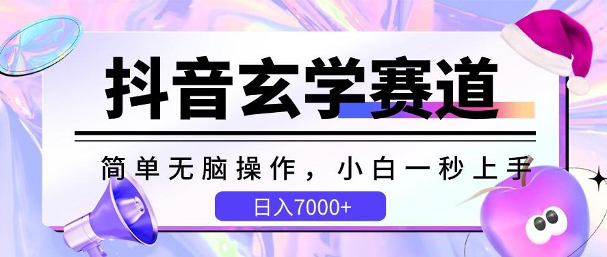 抖音玄学赛道，简单无脑，小白一秒上手，日入7000+【揭秘】 - 小毅网创-小毅网创