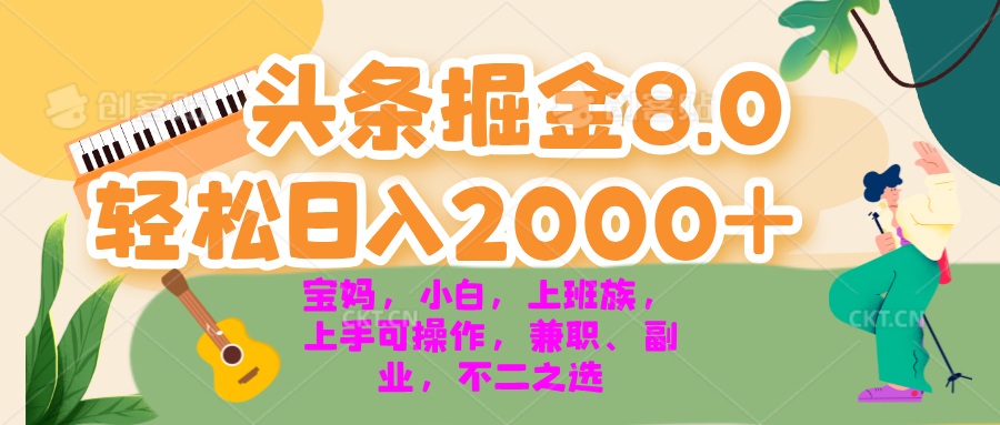 今日头条掘金8.0最新玩法 轻松日入2000+ 小白，宝妈，上班族都可以轻松... - 小毅网创-小毅网创