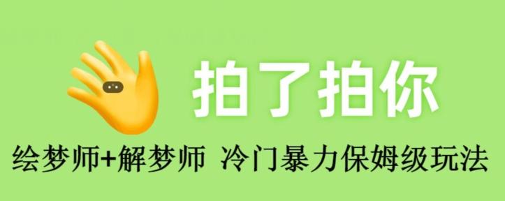 绘梦师+解梦师，冷门暴力保姆级玩法 - 小毅网创-小毅网创