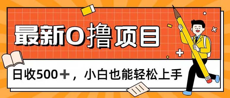 0撸项目，每日正常玩手机，日收500+，小白也能轻松上手 - 小毅网创-小毅网创