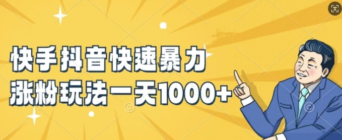 快手抖音快速暴力涨粉玩法，新手小白也能学会，一天1k+【揭秘】 - 小毅网创-小毅网创