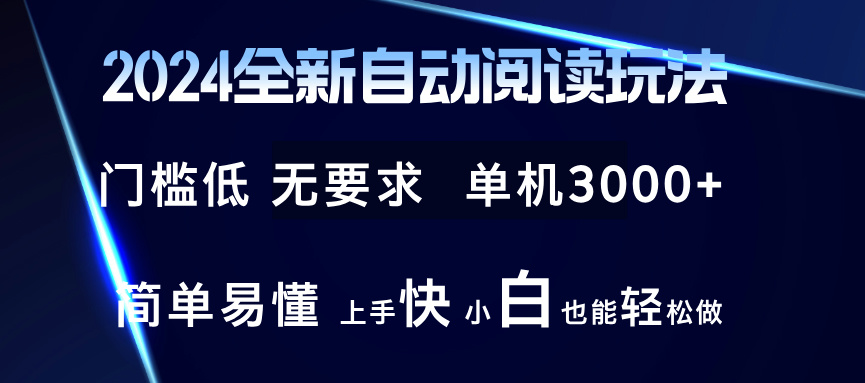 2024全新自动阅读玩法 全新技术 全新玩法 单机3000+ 小白也能玩的转 也... - 小毅网创-小毅网创
