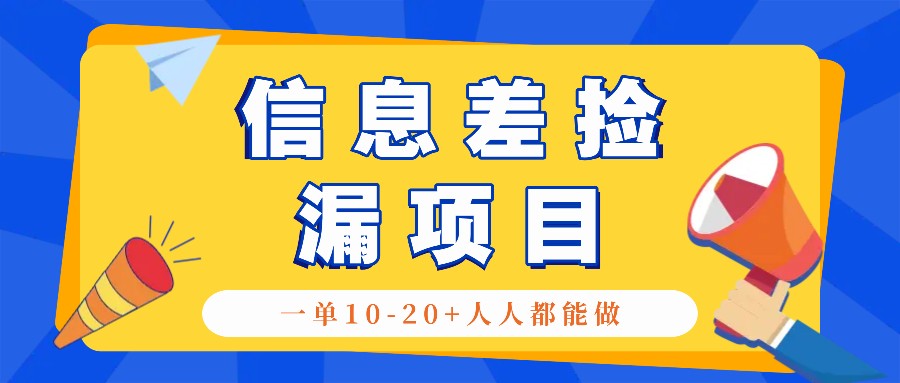 回收信息差捡漏项目，利用这个玩法一单10-20+。用心做一天300！ - 小毅网创-小毅网创