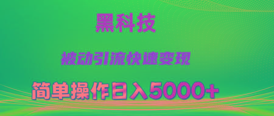 抖音黑科技，被动引流，快速变现，小白也能日入5000+最新玩法 - 小毅网创-小毅网创