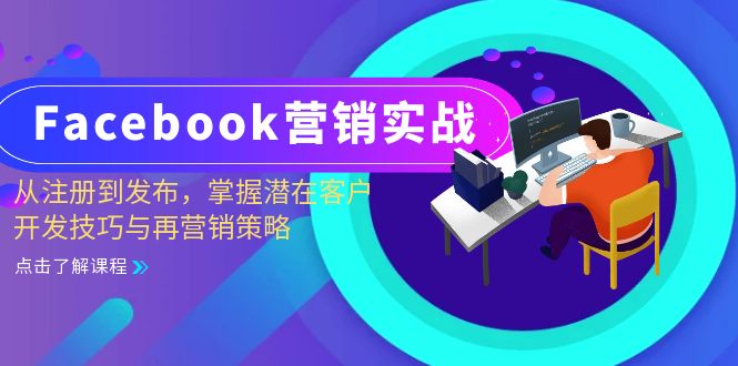 Facebook-营销实战：从注册到发布，掌握潜在客户开发技巧与再营销策略-小毅网创