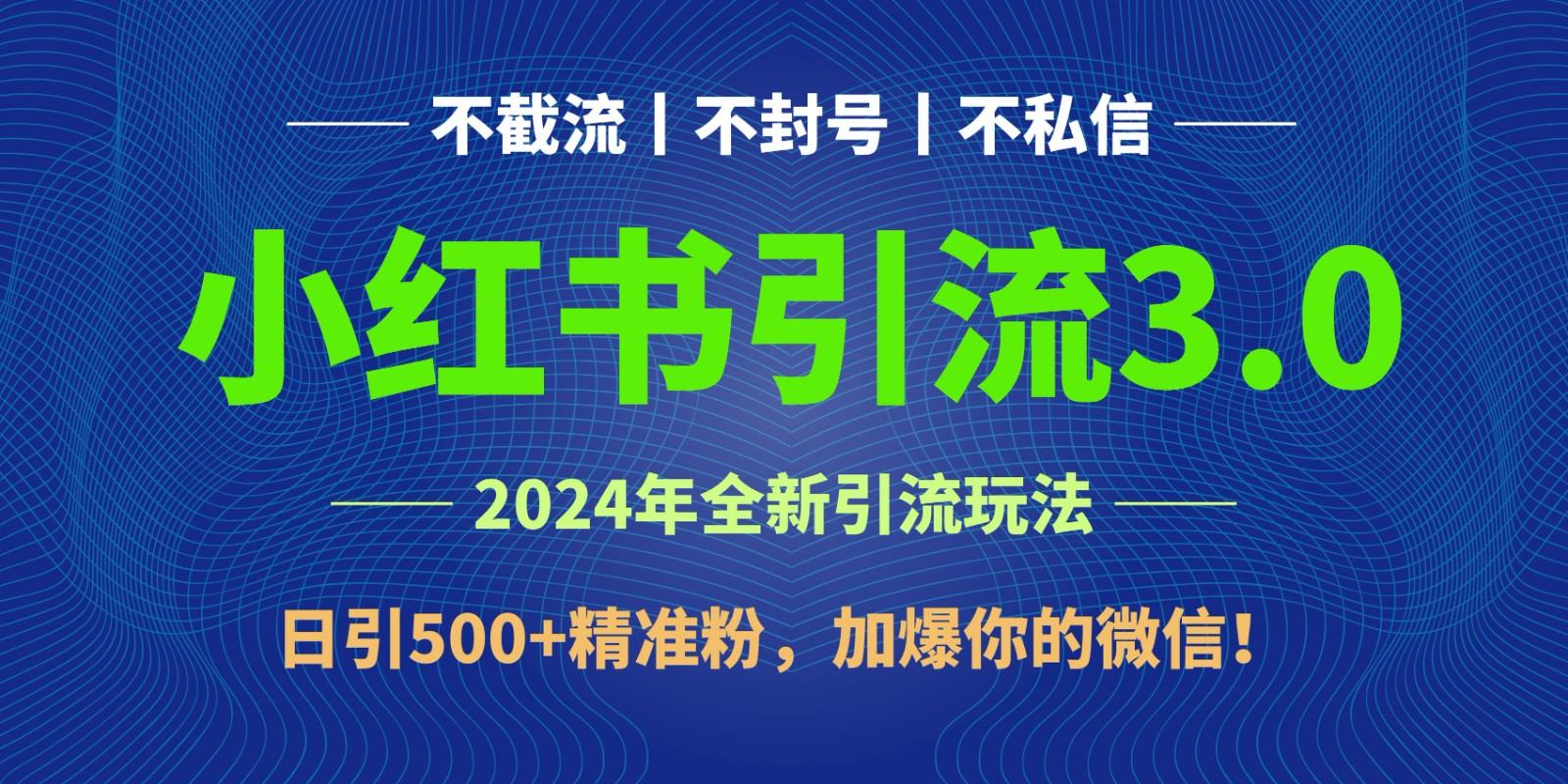 2024年4月最新小红书引流3.0玩法，日引500+精准粉，加爆你的微信！ - 小毅网创-小毅网创