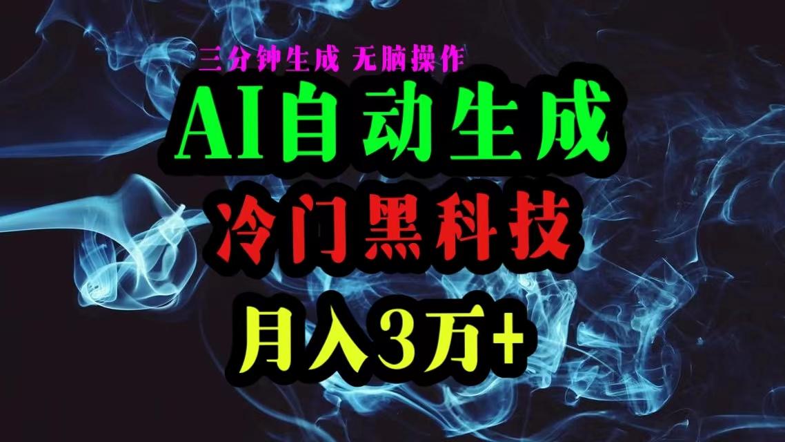 AI黑科技自动生成爆款文章，复制粘贴即可，三分钟一个，月入3万+ - 小毅网创-小毅网创