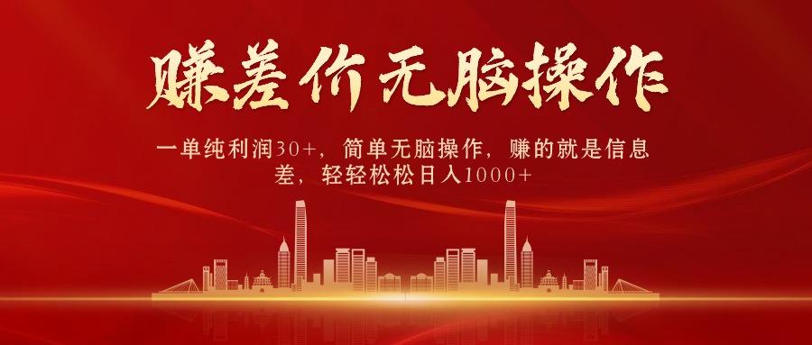 中间商赚差价，一单纯利润30+，简单无脑操作，赚的就是信息差，日入1000+ - 小毅网创-小毅网创