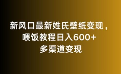 新风口最新姓氏壁纸变现，喂饭教程日入600+【揭秘】 - 小毅网创-小毅网创