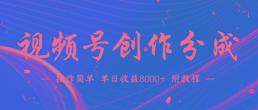 (9474期)【蓝海项目】视频号创作分成计划，24年最新热门玩法，单天收益破8000+！ - 小毅网创-小毅网创