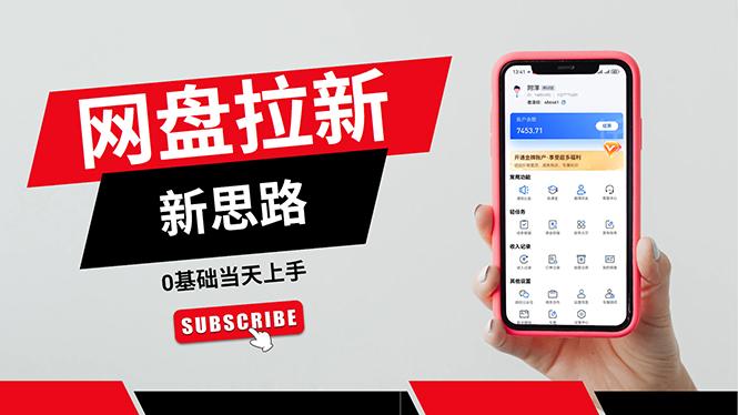 一天赚5000的秘密，网盘推广零基础操作，私域赚钱法，0基础当天上手 - 小毅网创-小毅网创