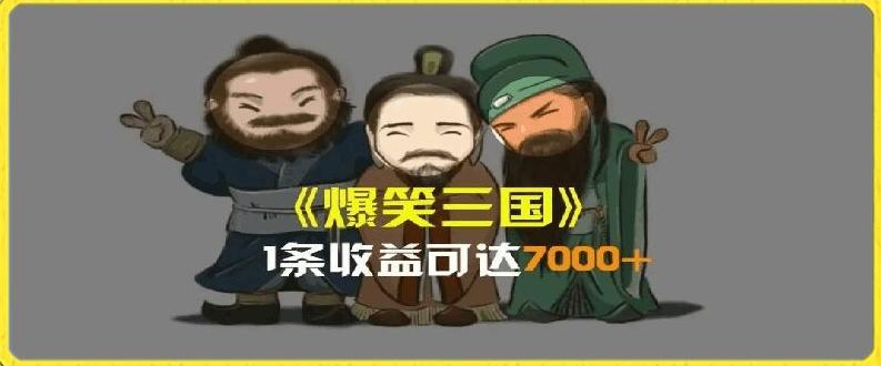 一条视频爆7000+收益，AI恶搞三国整活影片全流程版本科普，基本看了就可以学会【揭秘】 - 小毅网创-小毅网创