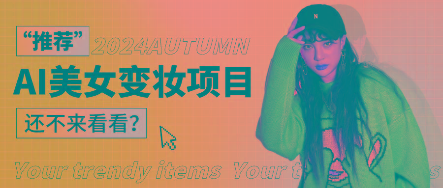 1秒AI变妆，0零基础也能在1分钟内轻松上手，单账号收益轻松突破1W+，打破传统，快... - 小毅网创-小毅网创