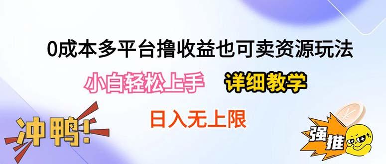 0成本多平台撸收益也可卖资源玩法，小白轻松上手。详细教学日入500+附资源 - 小毅网创-小毅网创