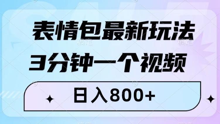 表情包最新玩法，3分钟一个视频，日入800+，小白也能做【揭秘】 - 小毅网创-小毅网创