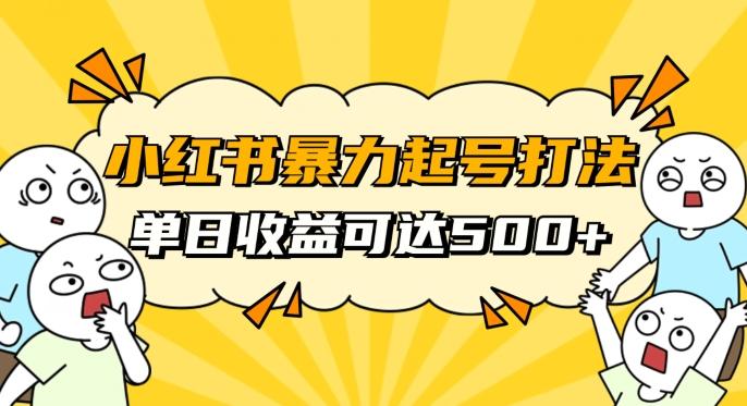 小红书暴力起号秘籍，11月最新玩法，单天变现500+，素人冷启动自媒体创业【揭秘】 - 小毅网创-小毅网创