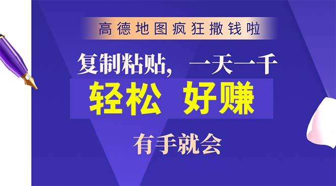 高德地图疯狂撒钱啦，复制粘贴一单接近10元，一单2分钟，有手就会 - 小毅网创-小毅网创