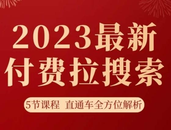 淘系2023最新付费拉搜索实操打法，​5节课程直通车全方位解析 - 小毅网创-小毅网创