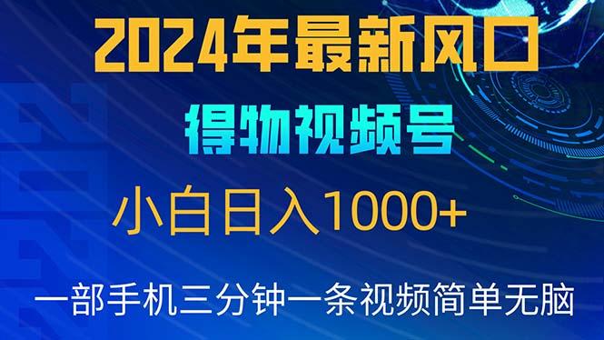 2024年5月最新蓝海项目，小白无脑操作，轻松上手，日入1000+ - 小毅网创-小毅网创