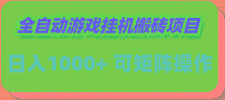 (9602期)全自动游戏挂机搬砖项目，日入1000+ 可多号操作 - 小毅网创-小毅网创