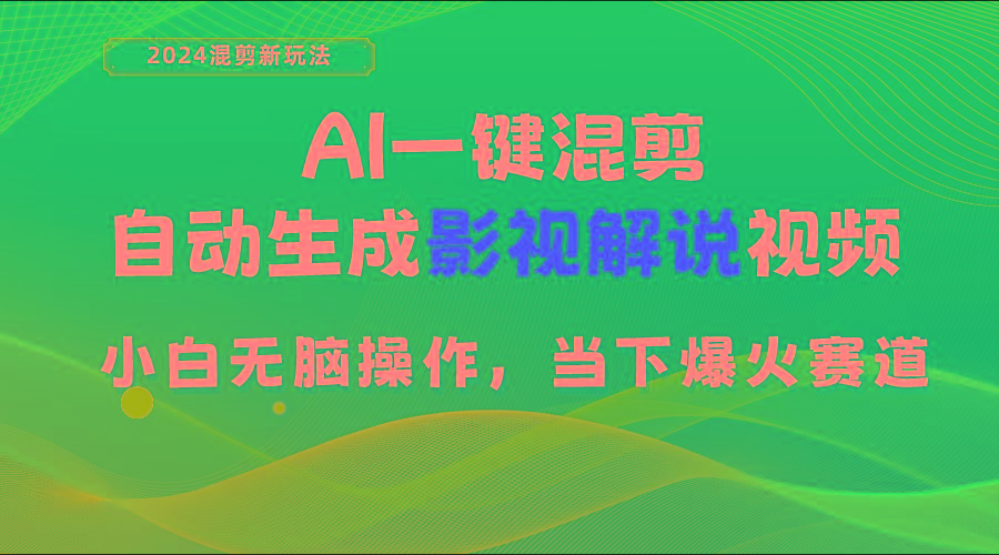 AI一键混剪，自动生成影视解说视频 小白无脑操作，当下各个平台的爆火赛道 - 小毅网创-小毅网创