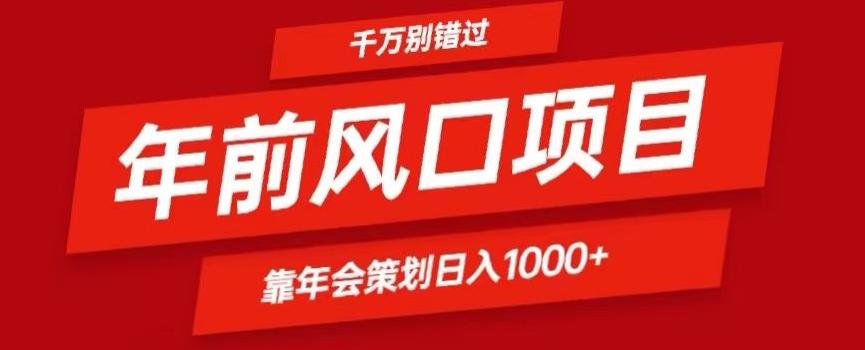 2024年前风口靠年会策划日入1000+今年千万别错过 - 小毅网创-小毅网创
