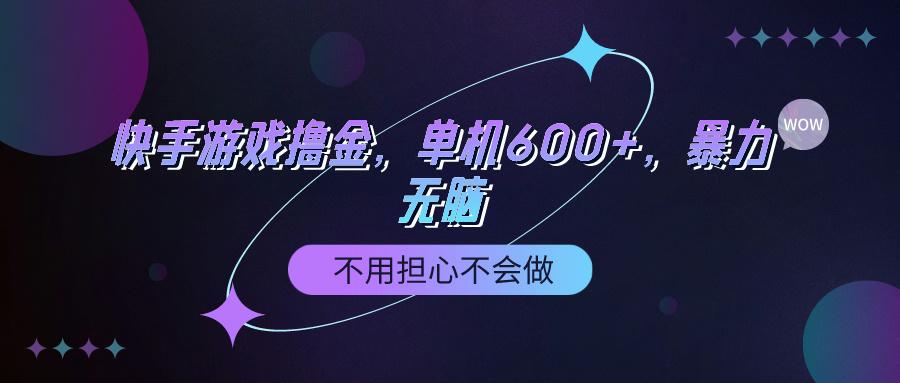 (9491期)快手游戏100%转化撸金，单机600+，不用担心不会做 - 小毅网创-小毅网创