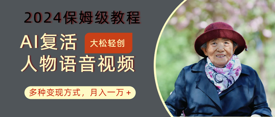 AI复活人物讲话视频：2024保姆级教程，多种变现方式，月入一万+ - 小毅网创-小毅网创