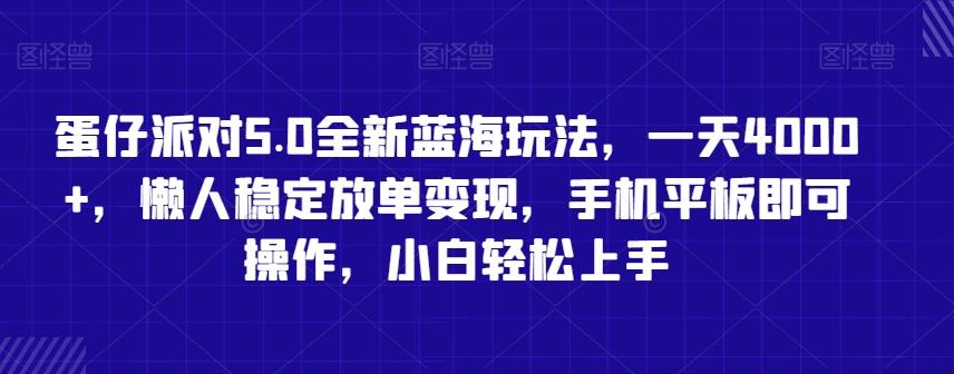 蛋仔派对5.0全新蓝海玩法，一天4000+，懒人稳定放单变现，手机平板即可操作，小白轻松上手【揭秘】 - 小毅网创-小毅网创