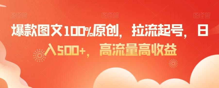 爆款图文100%原创，拉流起号，日入500+，高流量高收益【揭秘】 - 小毅网创-小毅网创
