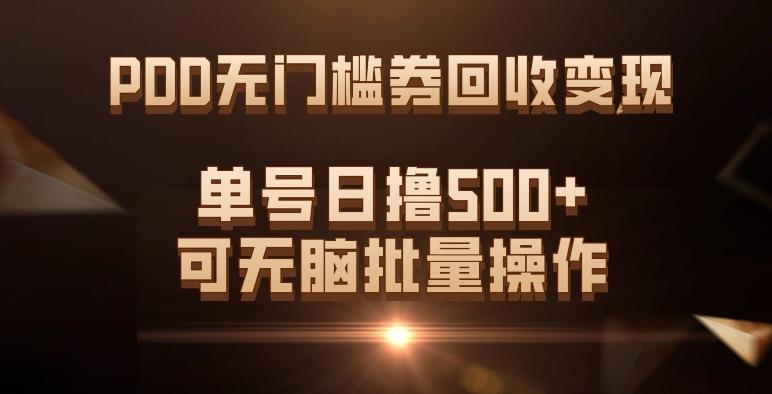 PDD无门槛券回收变现，单号日撸500+，可无脑批量操作-小毅网创