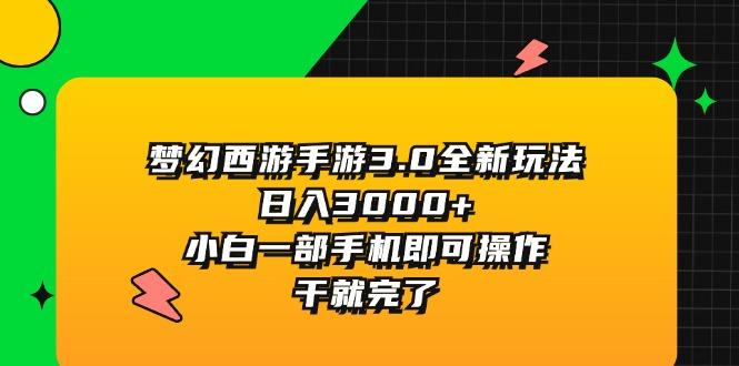 梦幻西游手游3.0全新玩法，日入3000+，小白一部手机即可操作，干就完了 - 小毅网创-小毅网创
