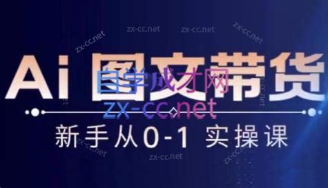 陈陈好物·Ai图文带货实操课-小毅网创