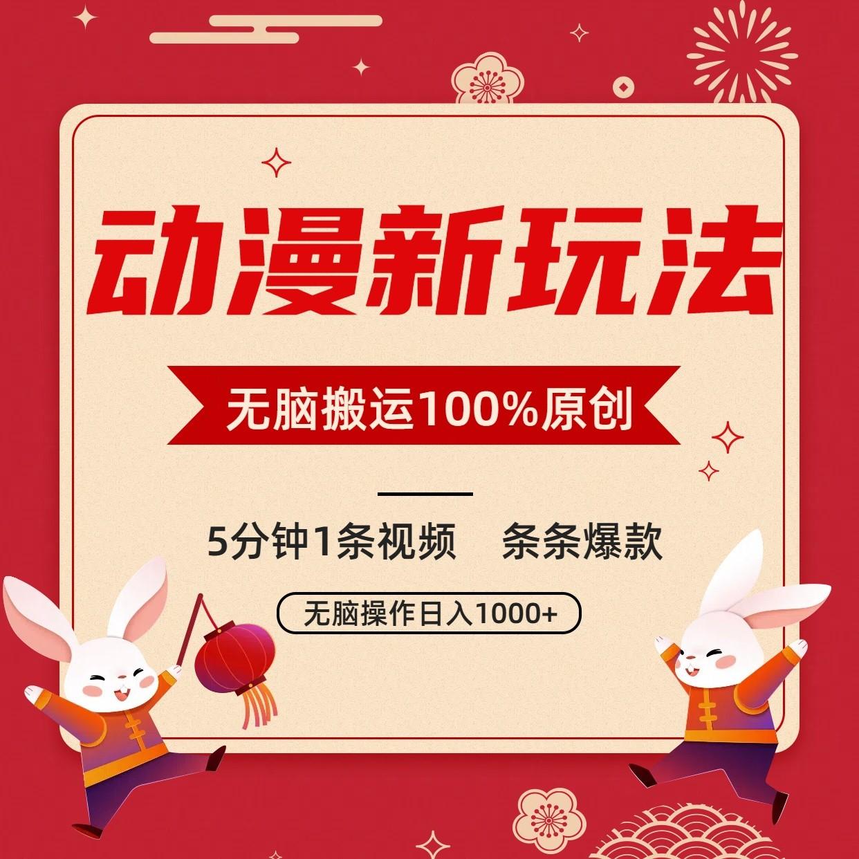 动漫新玩法，条条爆款，5分钟1条视频100%过原创，小白轻松日入1000+ - 小毅网创-小毅网创