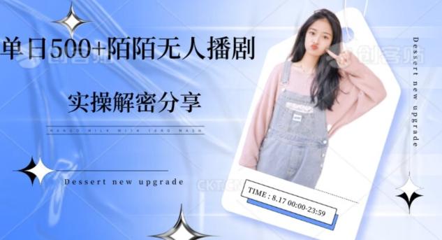 【实操揭秘】单日500+陌陌无人播剧项目 - 小毅网创-小毅网创