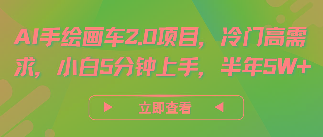 AI手绘画车2.0项目，冷门高需求，小白5分钟上手，半年5W+ - 小毅网创-小毅网创