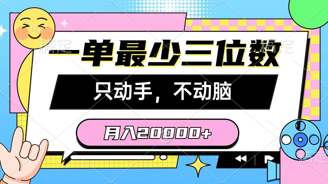 一单最少三位数，只动手不动脑，月入2万，看完就能上手，详细教程 - 小毅网创-小毅网创