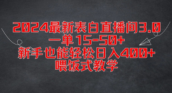 2024最新表白直播间3.0，一单15-50+，新手也能轻松日入400+，喂饭式教学【揭秘】 - 小毅网创-小毅网创