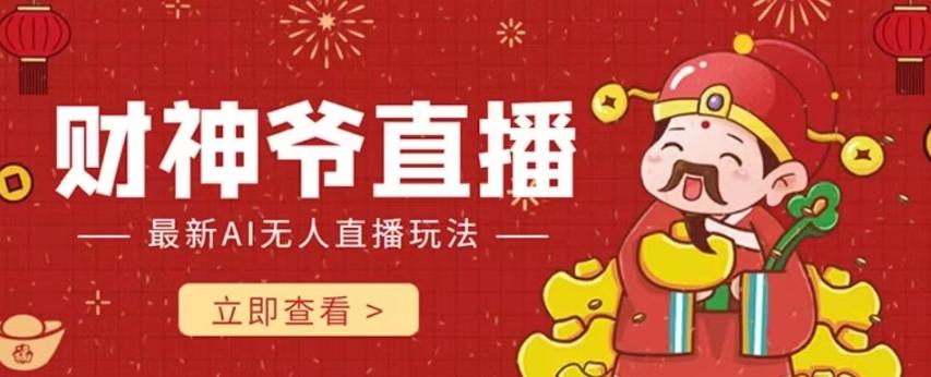 抖音快手财神爷AI智能直播间，无需真人出镜实时互动，不封号礼物打赏赚到手软 - 小毅网创-小毅网创