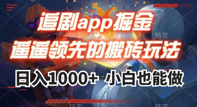 追剧app掘金，遥遥领先的搬砖玩法,日入1000+ - 小毅网创-小毅网创