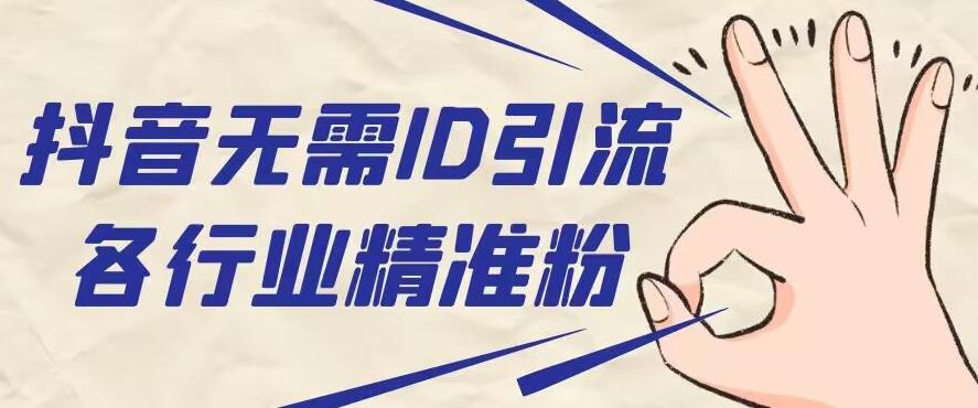 抖音无需ID即可获取同行精准粉，适合各行业引流精准粉丝 - 小毅网创-小毅网创