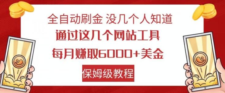 全自动刷金没几个人知道，通过这几个网站工具，每月赚取6000+美金，保姆级教程【揭秘】 - 小毅网创-小毅网创