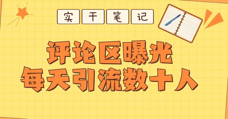 【全网首发】通过评论区曝光每天引流几十+粉丝 - 小毅网创-小毅网创