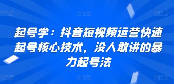 起号学：抖音短视频运营快速起号核心技术，没人敢讲的暴力起号法 - 小毅网创-小毅网创