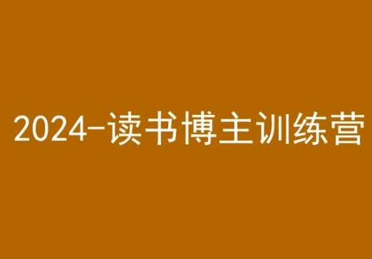 42天小红书实操营，2024读书博主训练营-小毅网创