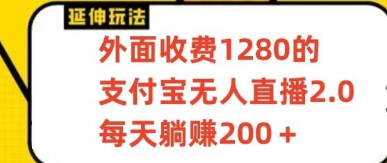 支付宝无人直播3.0玩法项目，每天躺赚200+，保姆级教程！ - 小毅网创-小毅网创